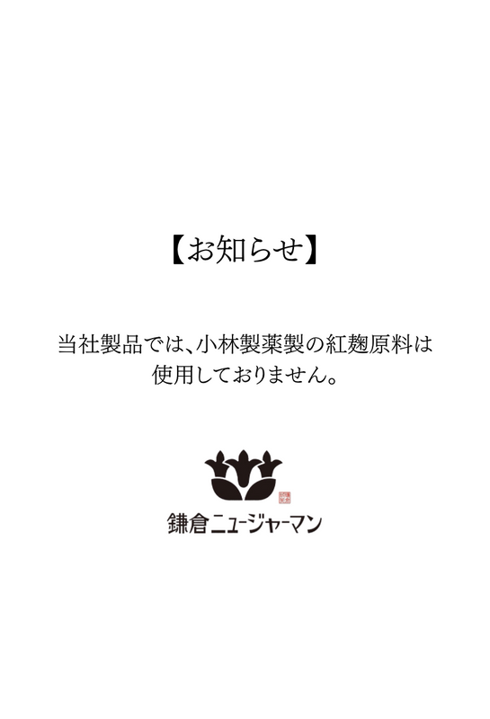 鎌倉ニュージャーマンの製品では、小林製薬製の紅麹原料は使用しておりません。