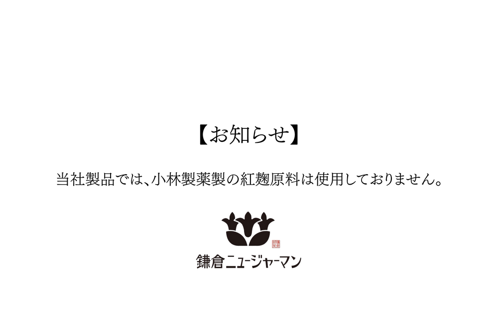 鎌倉ニュージャーマンの製品では、小林製薬製の紅麹原料は使用しておりません。